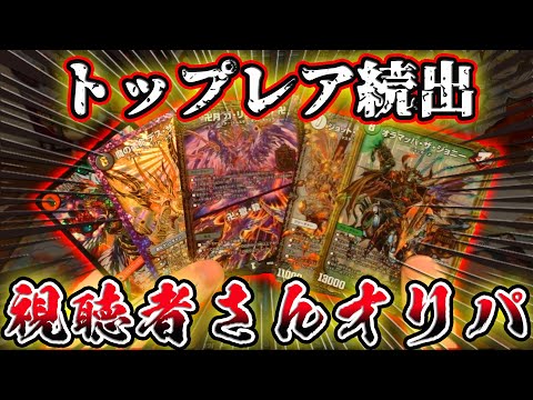 【デュエマ】トップレア続出！？超優良！視聴者さんオリパを開封