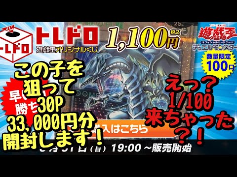 【遊戯王】トレドロ遊戯王1,100円オリパ、東京ドームイベント来場者限定記念カードを狙って30P 33,000円分開封したら…