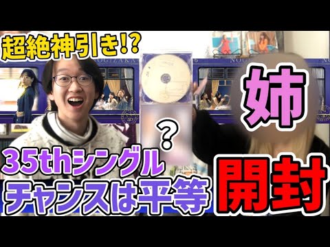 【乃木坂46】超絶神引き！？35thシングル『チャンスは平等』CD開封！姉編【山下美月】