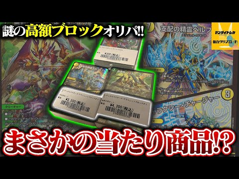 マンダイトレカに謎の高額ブロックオリパが売られていたので買ってみたら、とんでもないぶっ壊れオリパだったんだが!?【デュエマ】