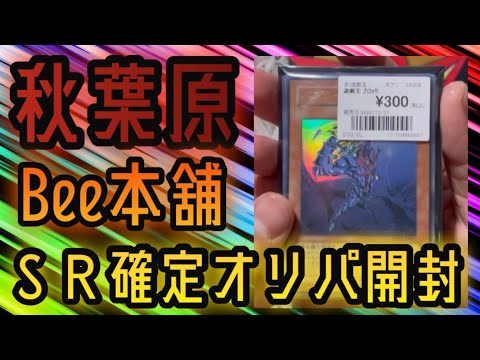 【遊戯王】秋葉原のいつものお店でSR確定オリパチャレンジ！