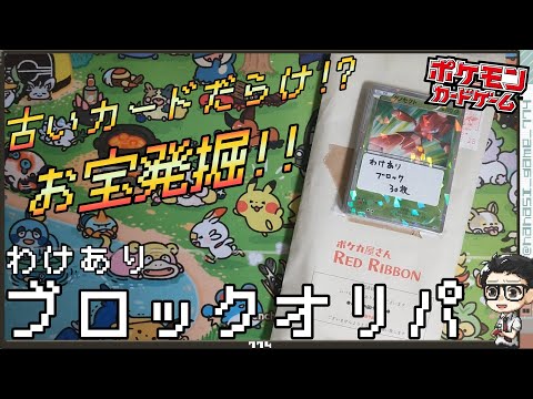 【ポケカ】古いカードだらけ！？お宝発掘！！わけありブロックオリパ開封してみた。