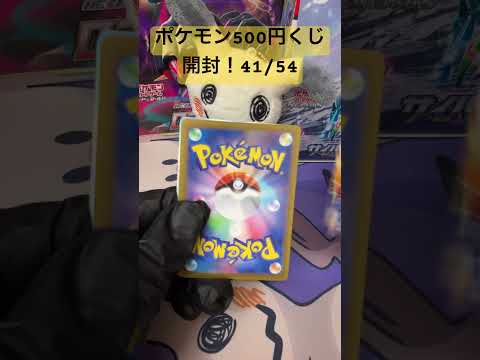 [ポケカ開封]ポケモン500円くじ開封！41/54