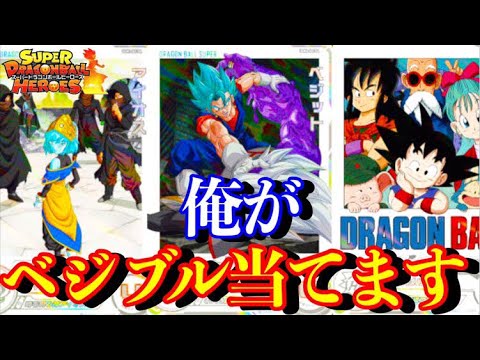 絶対に俺がベジットブルーを当てます。【スーパードラゴンボールヒーローズ オリパ開封】