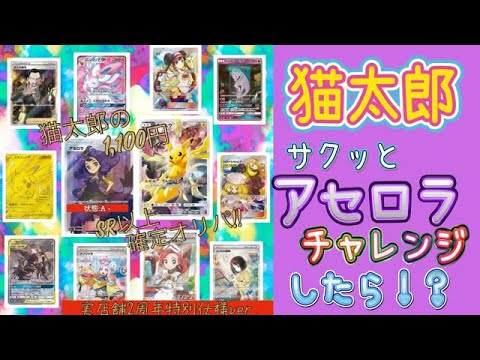【ポケカ/オリパ開封】猫太郎でアセロラ登場！あっと驚く！？