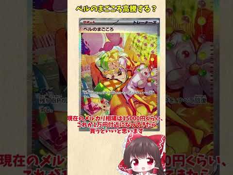 ベルのまごころは将来高騰するか？  投資