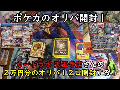 【ポケカオリパ】カードラボ 天王寺店さんの1万円オリパを２口と1000円オリパ10口開封する！【ポケモンカードゲーム】