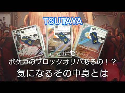 ポケカ 500円ブロックオリパ開封 IN TSUTAYA