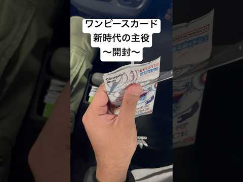 ワンピースカード【新時代の主役】開封！！ 開封