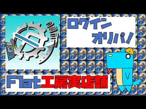 【デュエマ】flat工房秋葉原店のログインオリパってどれくらいボーナスなの？【開封】