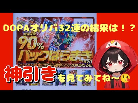 【ポケカ】ネットオリパDOPAオリパ32連の結果は！？パックばらまきオリパ