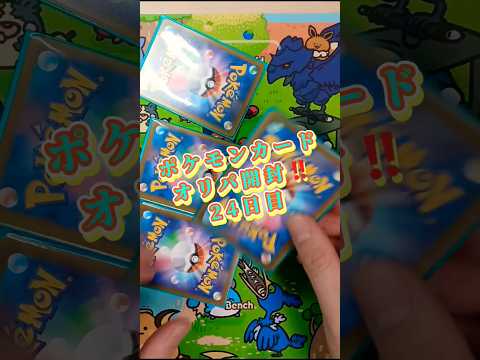 ポケモンカードオリパ開封‼️24日目
