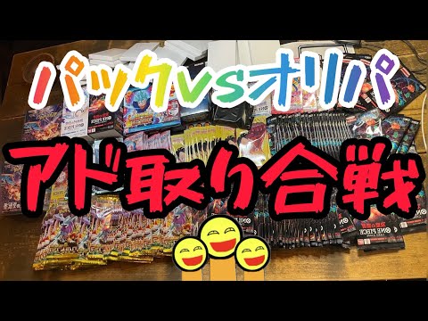 パックvsオリパ　アド取り合戦！