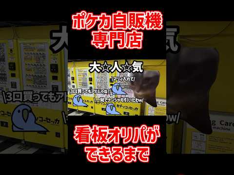 秋葉原にあるポケカ自販機専門店の看板オリパができるまで　  　