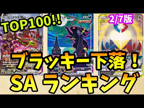 ブラッキー下落！ポケモンSA・SAR・CHR・AR・CSR買取価格ランキングTOP100　24/2/7【ポケカ】＃ポケカ　