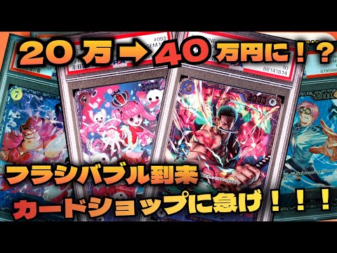 【フラシバブル到来！？】3/18 ワンピースカード最新高騰情報