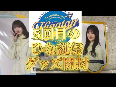 【日向坂46】5回目のひな誕祭グッズ紹介！生写真も開封してサイン入りはどうなるのか！！？