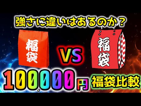 【ポケカ】同じショップで10万円のポケカ福袋を2つ購入！！開封してみたらレア物だらけで全然内容が違う強弱付きだった【ポケモンカード】