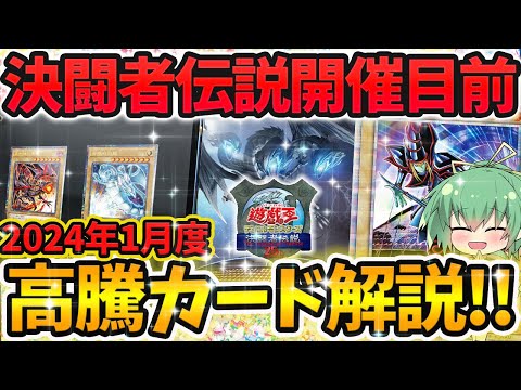 【 遊戯王 最新情報 】 クォーターセンチュリークロニクルの情報が続々判明！！2024年1月度注目＆高騰カード解説！！！【 ゆっくり実況 決闘者伝説 レガシーオブデストラクション 】