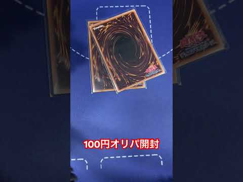 遊戯王100円オリパ開封