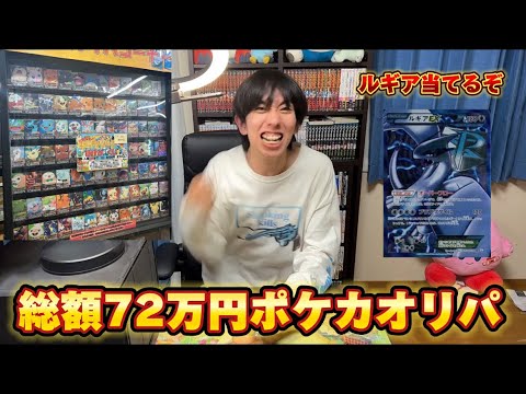 2分の1で当たる総額72万円ポケカオリパ開封したらまさかの結果に…