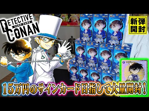 【コナンTCG】TOPレアが15万円で話題！名探偵コナンカードゲーム「探偵たちの切札」をカートン開封！サイン入りカードが…！！【ポケカ】【オリパ開封】