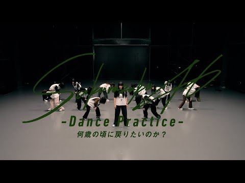 櫻坂46『何歳の頃に戻りたいのか？ -Dance Practice-』