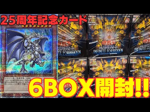 【遊戯王】万物創世龍以来の記念カードが入ったこのBOXで今回もクオシク引きまくる！！！【インフィニットフォビドゥン】