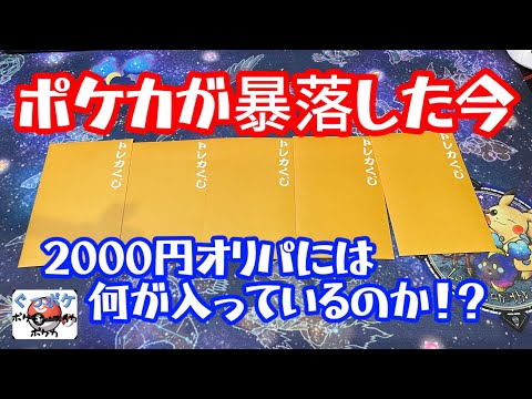 ポケカが暴落した今…2000円オリパには何が入っているのか⁉︎