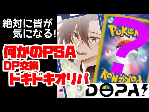 【DOPA!】キニナル「何かのPSA」&DP交換「ドキドキオリパ」開封！ アルファ　　 　