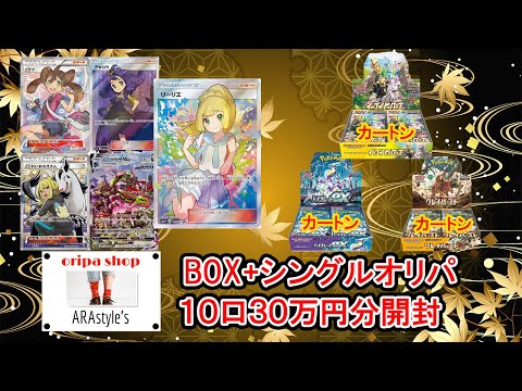 【ポケカ その97】アラスタさんのBOX シングルオリパvol.6を約３０万円分開封した結果