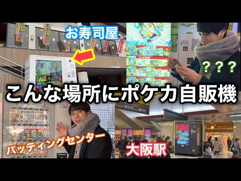 【ポケカ】変な場所に設置されてるポケカオリパ自販機を調査してみたら. . .【オリパ開封】