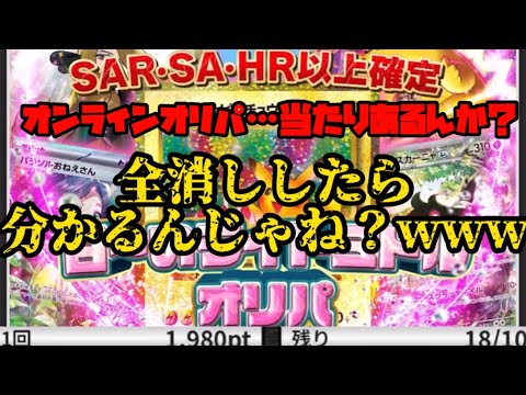 【ポケモンカード】オンラインオリパ、怪しいけど全消ししたら驚きの結果が…【オンラインオリパ】