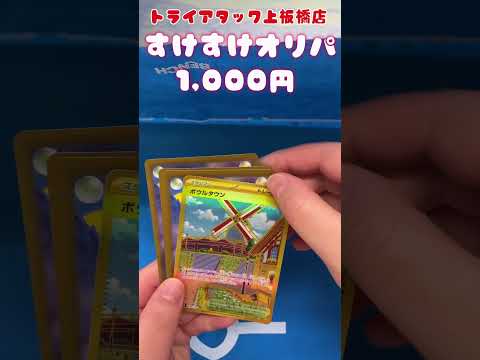 トライアタック上板橋店の『すけすけオリパ』開封してみた！その59　      ＃開封してみた