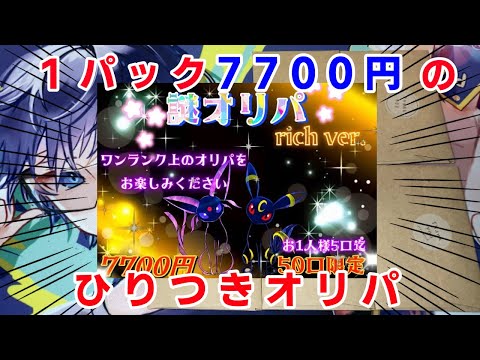 【ポケカ】ひりつき仕様の高額オリパを約４万円分開封！！