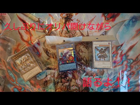 遊戯王の日語りながらオリパを開ける！！