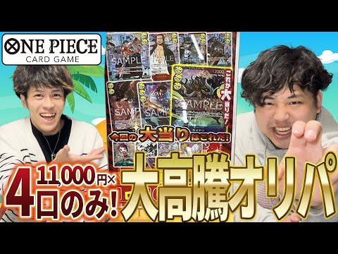 【ワンピースカード】11000円オリパ忘れてて当たり出るってなに？ww