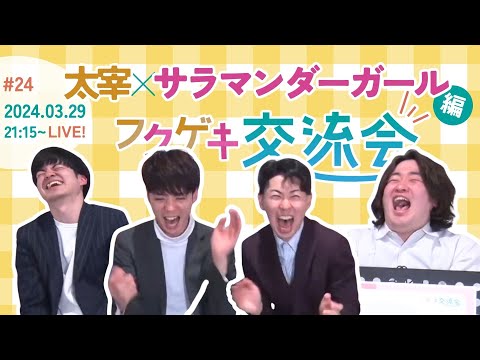 【同時視聴50人突破で生写真限定販売！】【生配信】【フクゲキ交流会