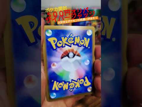 【ポケカ】オリパとパック開封で強いカード＆好きな色違いがきた！！