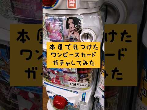 【ワンピースカード】本屋で見つけたワンピースカードガチャしてみた　