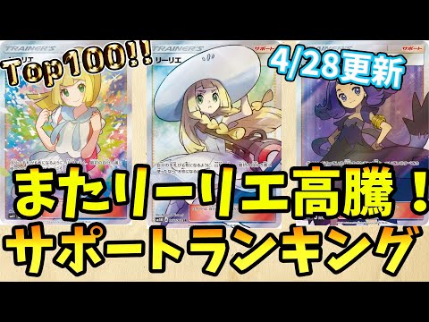 またリーリエ高騰！SRサポ買取価格ランキングTOP100　24/4/28【ポケカ】＃ポケカ　 　