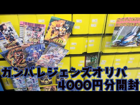 ホビステラジオ会館店のガンバレジェンズオリパ　4000円分引いてみました