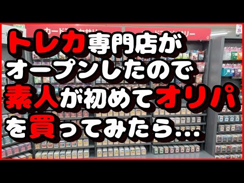 これはハマる？ ハードオフのトレカ専門店で素人が初めてオリパを買ったら….