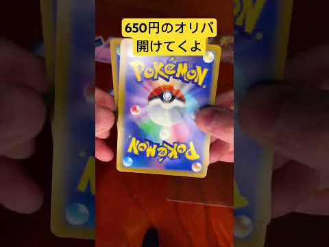 【ポケカ】650円のオリパ開けてくよ3    25周年