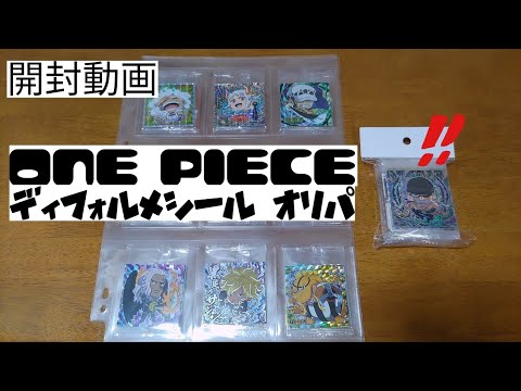 【開封動画】ワンピース　ディフォルメシールlog6 オリパ