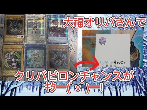 【遊戯王】大福オリパさんのオリパと抽選で大当たりをぶち抜け！！！