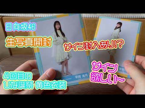 日向坂46生写真開封（4回目のひな誕祭黄色衣装）