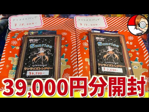 【開封動画】39,000円分のハイクラスパックとクリスマスパックを開封していく！【ポケカ】