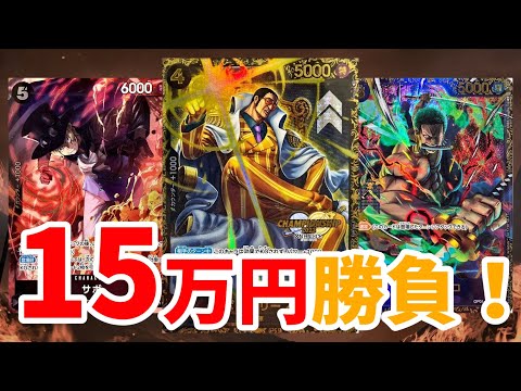 【ワンピース】オリパの夢は!!! 終わらねェ!!!!福福トレカ15万円勝負！