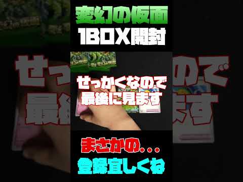 【ポケカ】変幻の仮面１BOX開封したらまさかの…